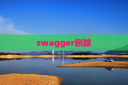 swagger删除 swagger删除